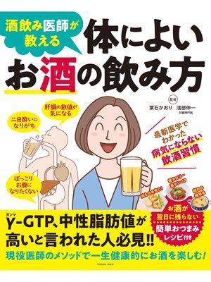 cover image of 酒飲み医師が教える 体によいお酒の飲み方
